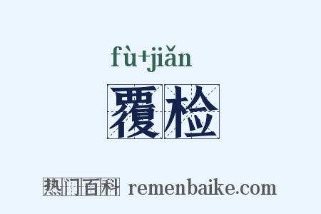 覆检是什么意思的图片